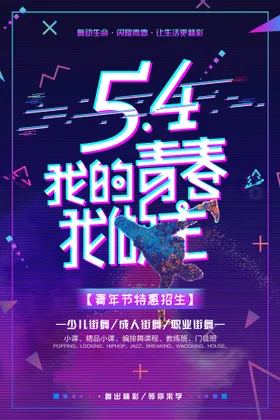 五四青年节海报活动背景晚会背景春