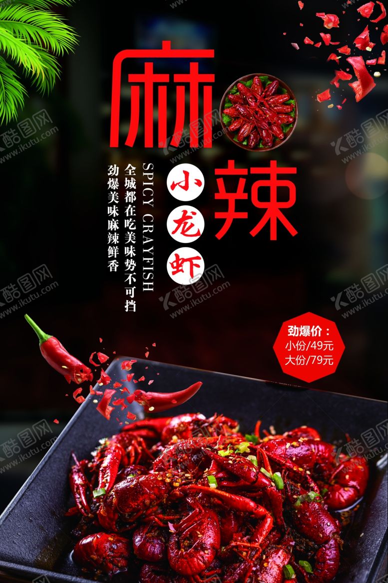 编号：87726709190139255517【酷图网】源文件下载-麻辣小龙虾宣传海报