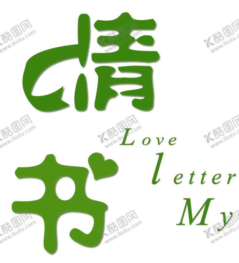 编号：26642109250644231302【酷图网】源文件下载-浪漫素材