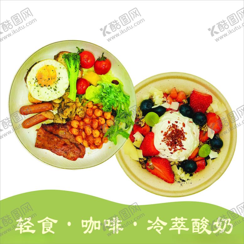 编号：77228002181329241579【酷图网】源文件下载-轻食酸奶