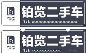 二手车标牌