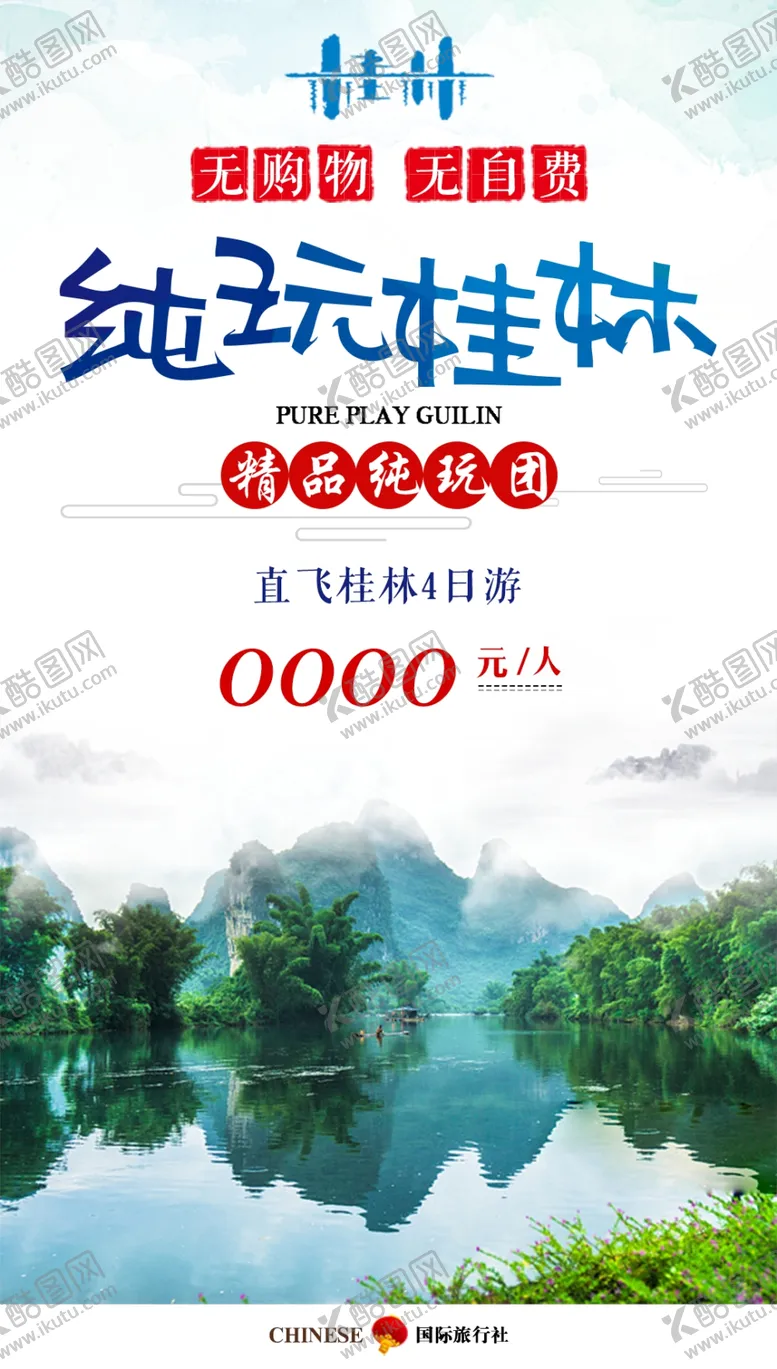 编号：46794001270225066824【酷图网】源文件下载-纯玩桂林