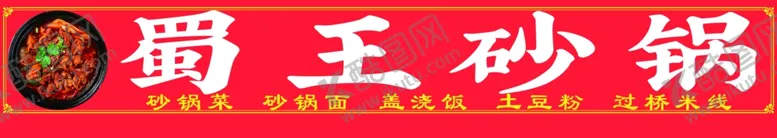 编号：45233201260035598527【酷图网】源文件下载-蜀王砂锅