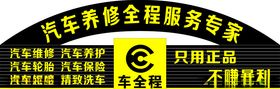 修理厂门头