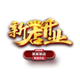新店开业图片