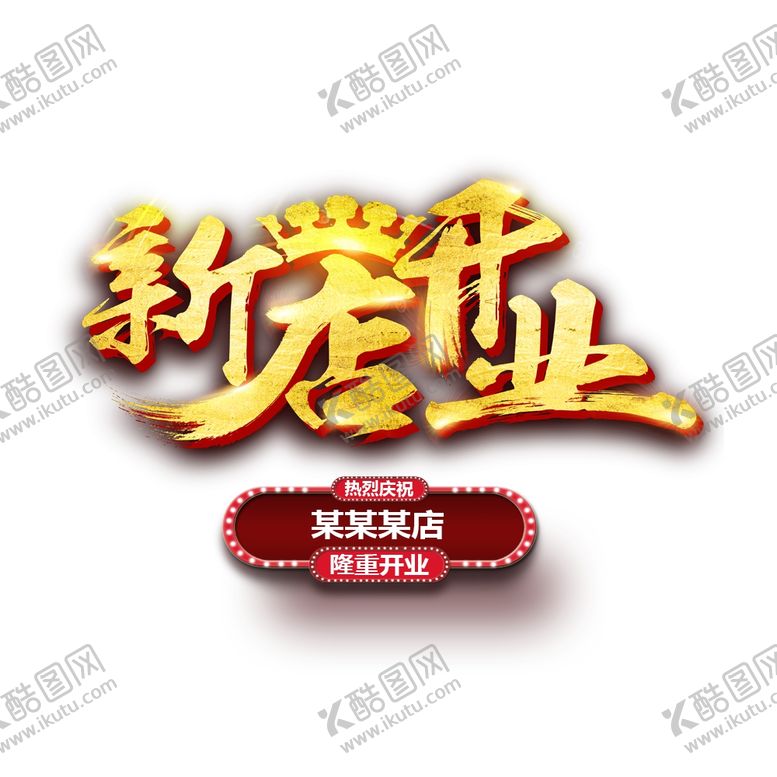编号：58626205172216402639【酷图网】源文件下载-新店开业图片