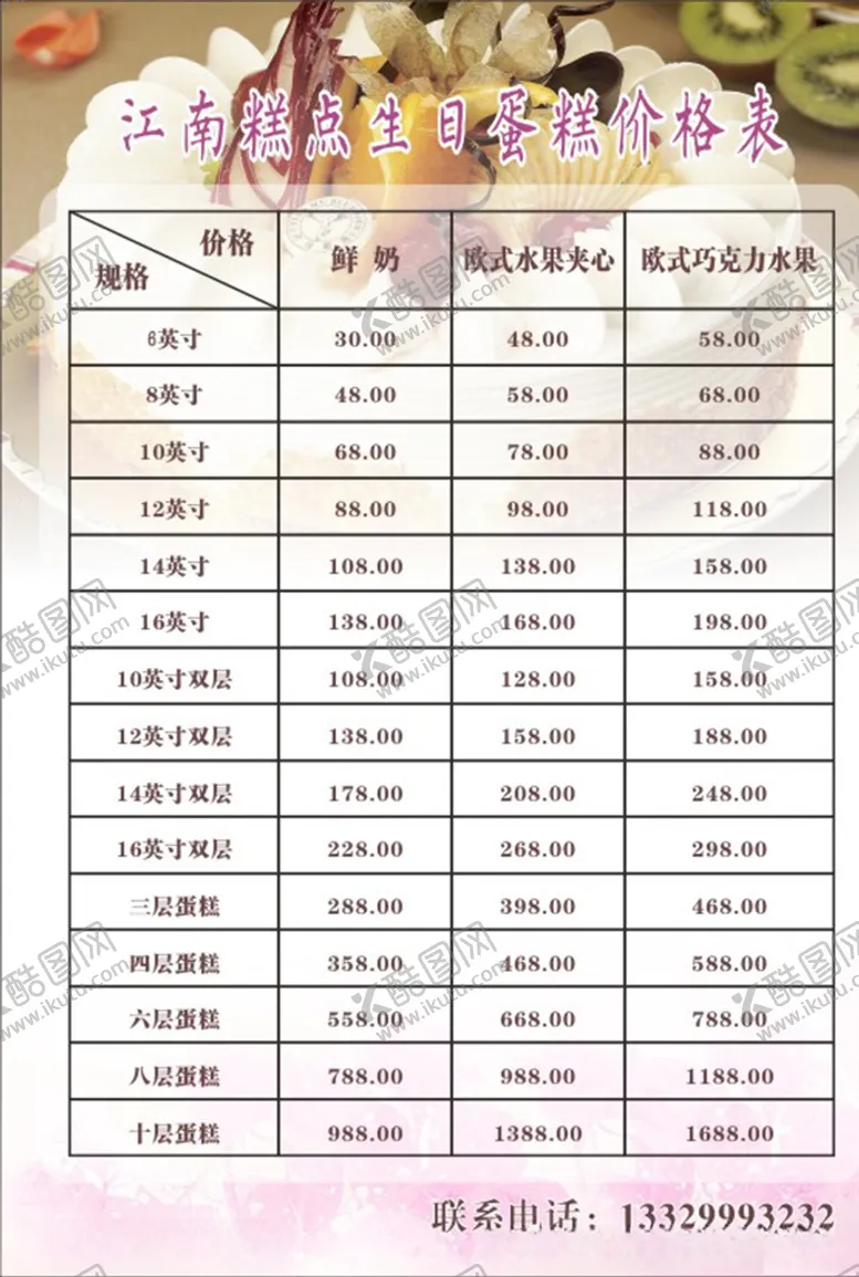编号：22605004301226464997【酷图网】源文件下载-蛋糕价目表
