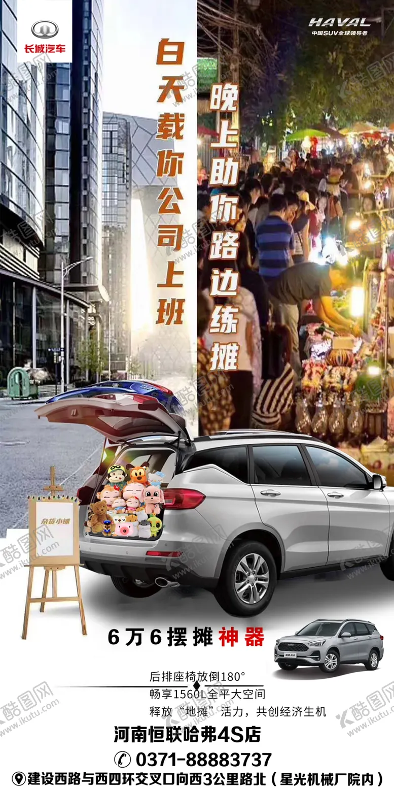 编号：21277710011058422678【酷图网】源文件下载-哈弗地摊神车海报M6