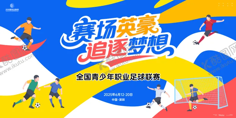 编号：69119406160306412877【酷图网】源文件下载-青少年职业足球联赛主画面kv