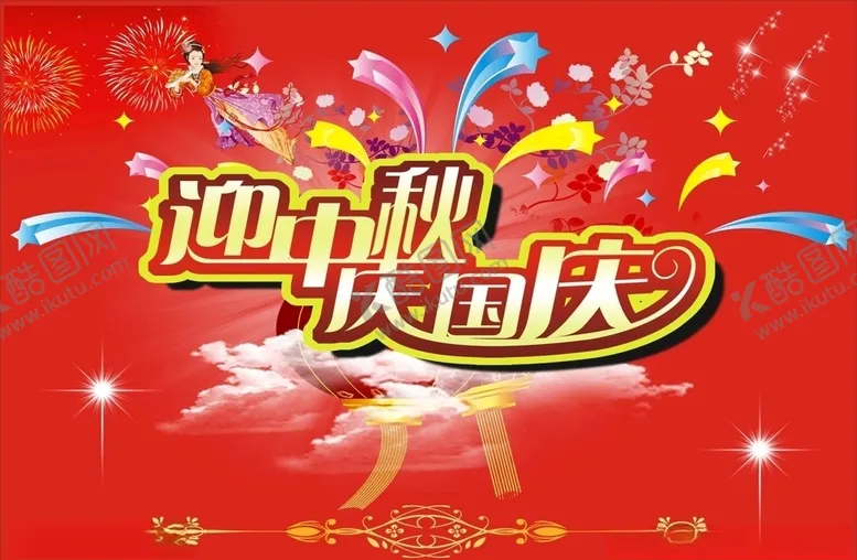 编号：74435306232025245961【酷图网】源文件下载-中秋国庆