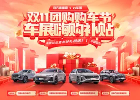 双11团购购车节车展嗨购补贴活动展板