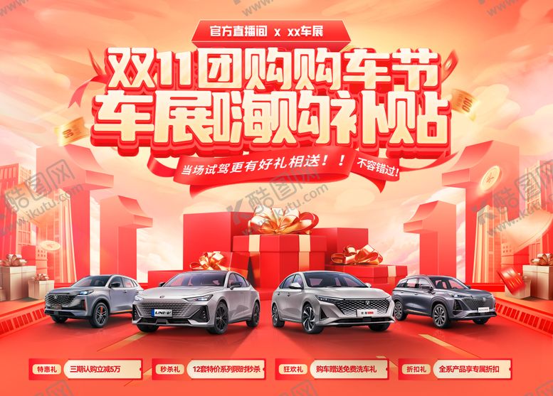 编号：51769711071647282977【酷图网】源文件下载-双11团购购车节车展嗨购补贴活动展板
