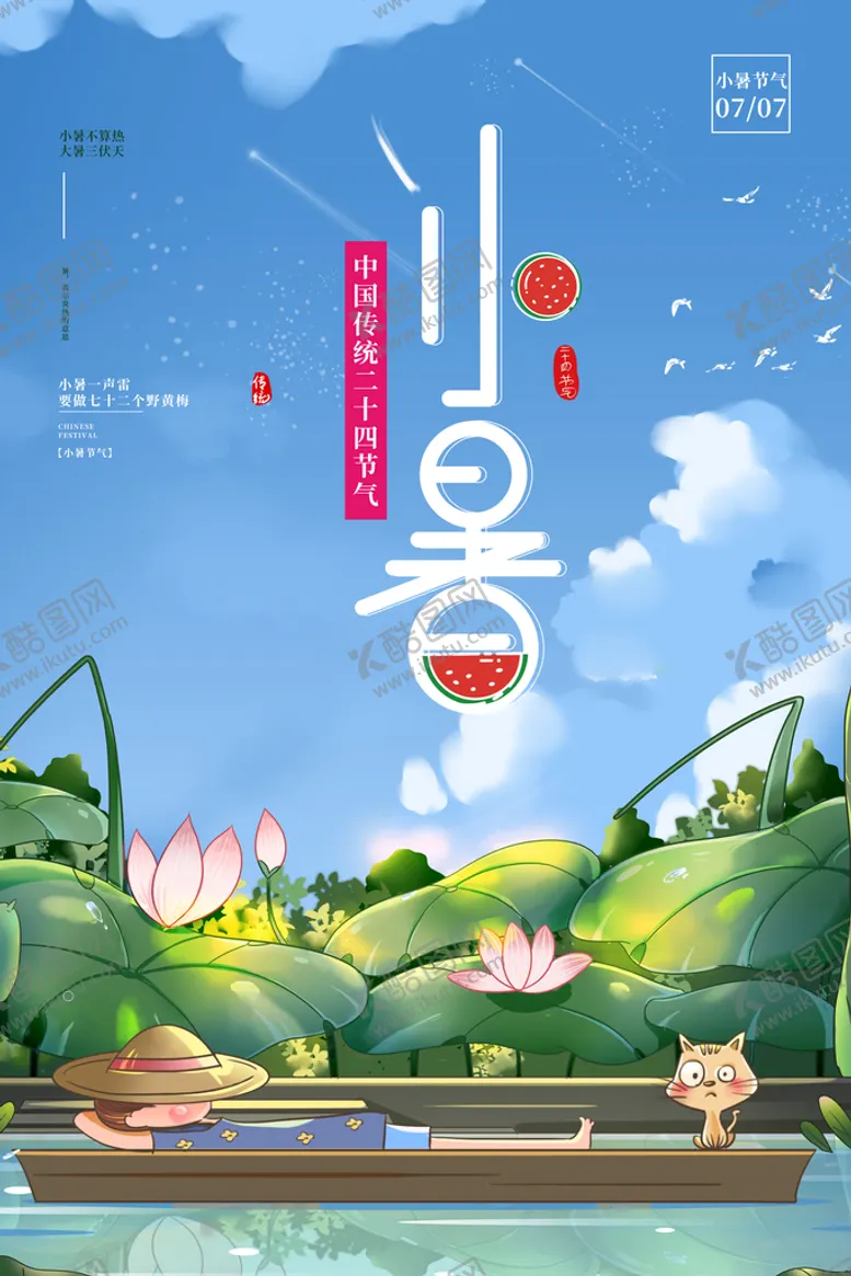 编号：59846709221057261846【酷图网】源文件下载-小暑