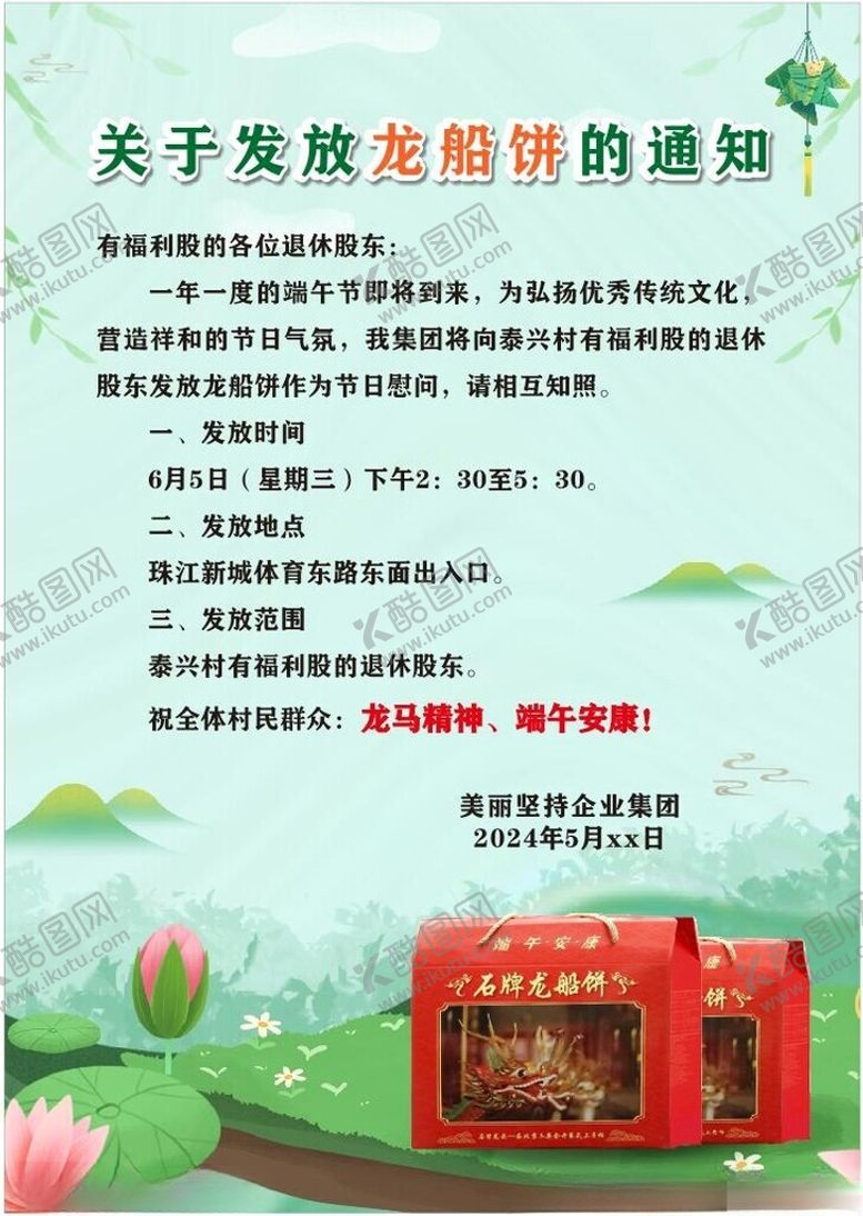 编号：78596802050830467266【酷图网】源文件下载-端午通知