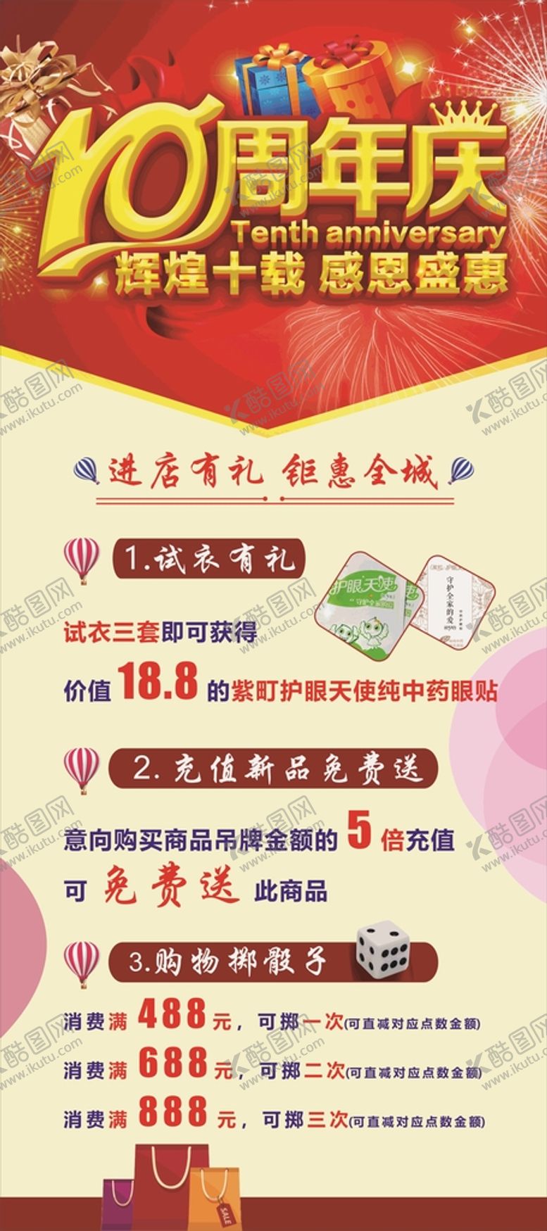 编号：64358502022226217905【酷图网】源文件下载-进店有礼物 10年年庆 钜惠