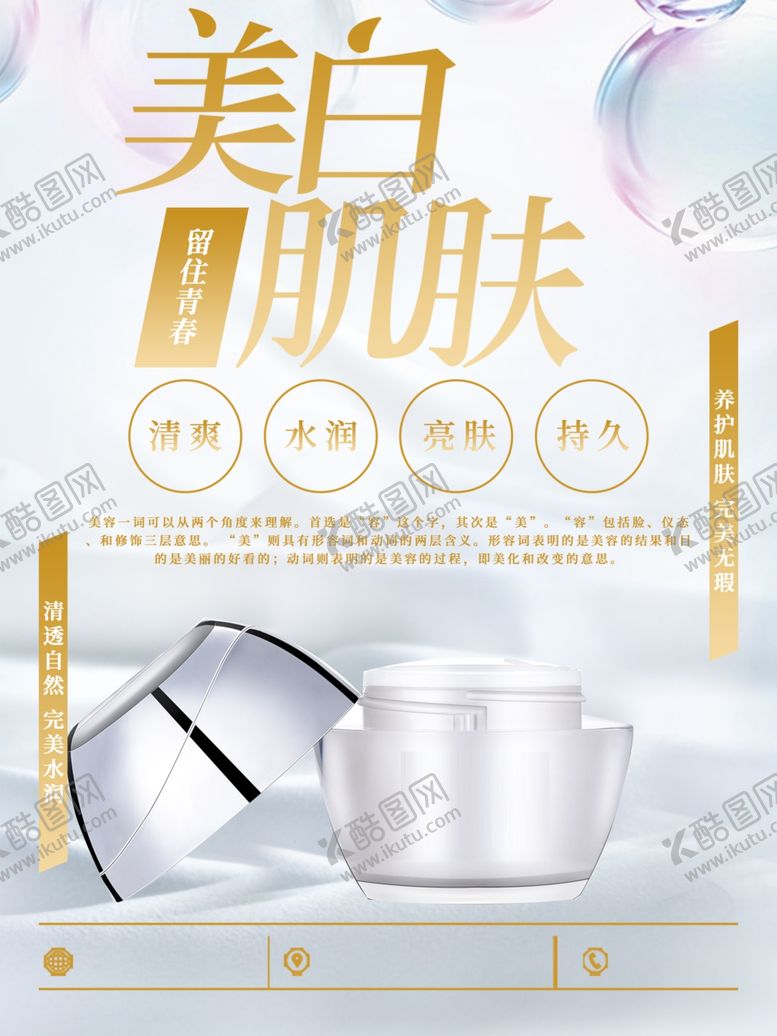 编号：60651701281300518949【酷图网】源文件下载-美白肌肤护肤品