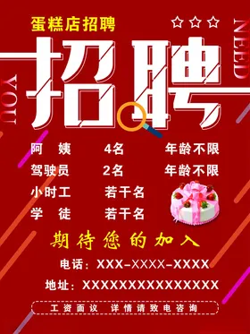 招聘海报