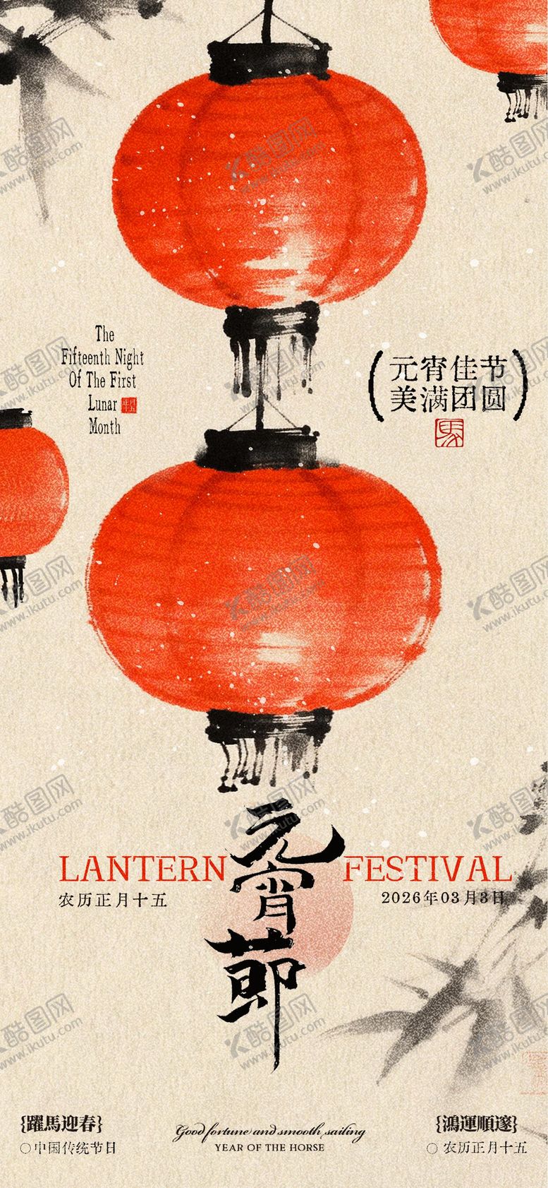 编号：21233503021313465638【酷图网】源文件下载-元宵节插画海报