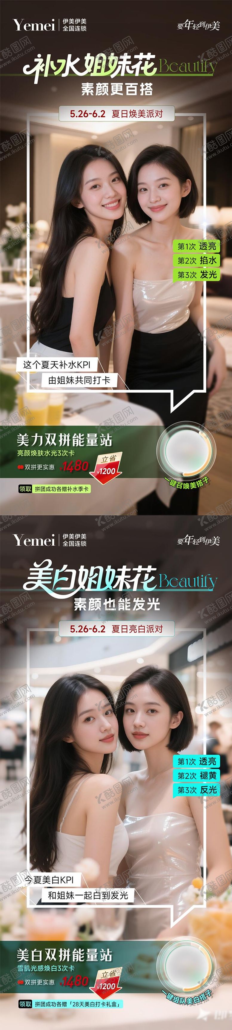 编号：99314107301131507144【酷图网】源文件下载-夏日补水美白闺蜜拼团