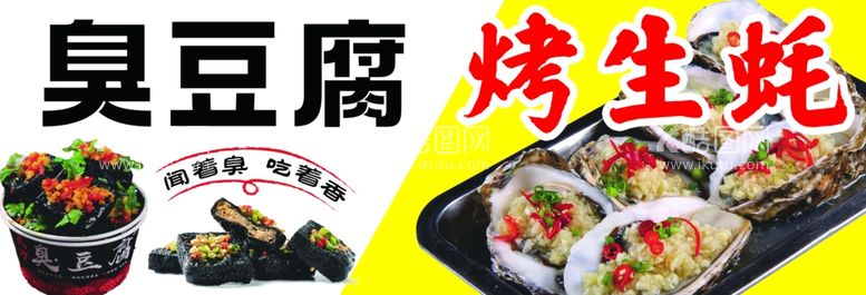 编号：29798611241915527335【酷图网】源文件下载-臭豆腐烤生蚝