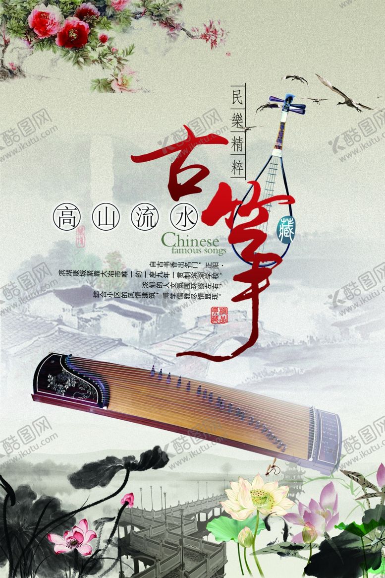 编号：64795207021620133549【酷图网】源文件下载-古筝海报