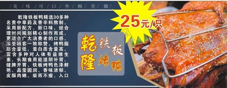 编号：67060909250148048038【酷图网】源文件下载-乾隆铁板鸭