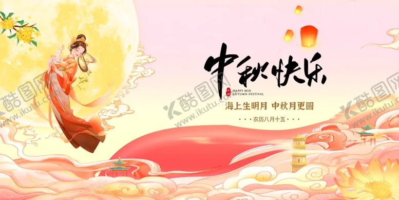 编号：68225802211118005368【酷图网】源文件下载-中秋节
