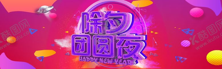 编号：18066205151134182121【酷图网】源文件下载-除夕团圆夜