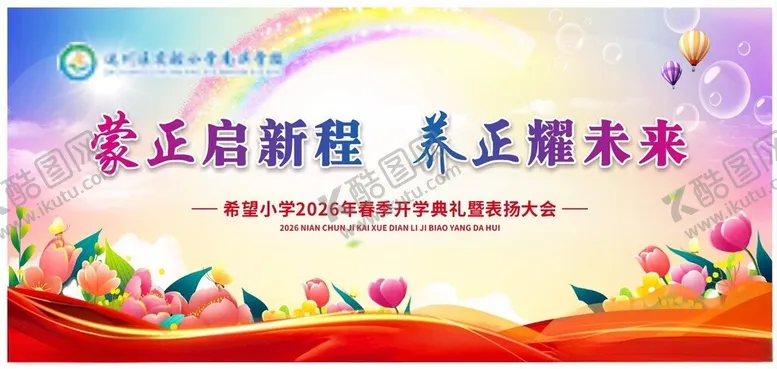 编号：80125304271626223583【酷图网】源文件下载-春季开学背景