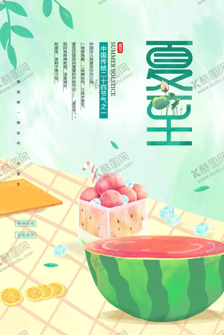 编号：04327909200500070674【酷图网】源文件下载-夏至 