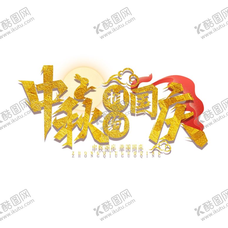 编号：28650802150901075316【酷图网】源文件下载-中秋国庆标题