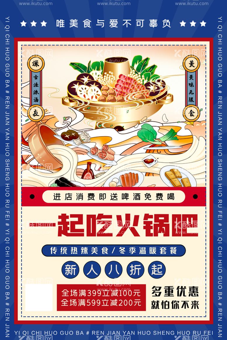 编号：83488712010145384812【酷图网】源文件下载-美食火锅