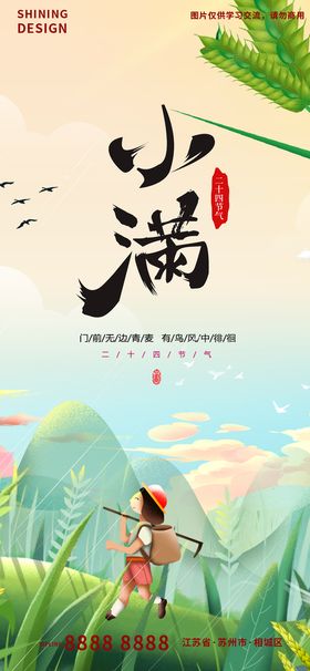 小满手绘插画海报