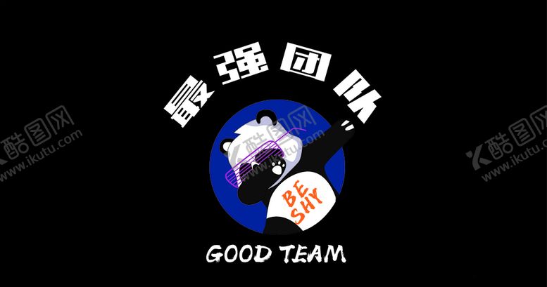 编号：27746305081550478732【酷图网】源文件下载-最强团队熊猫