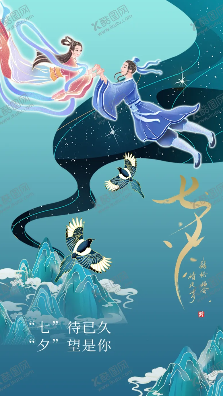 编号：05714610051909358706【酷图网】源文件下载-七夕