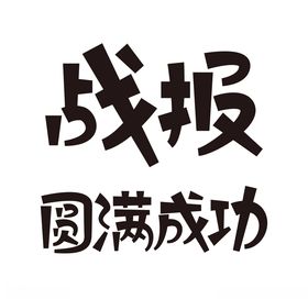 战报圆满成功矢量字体