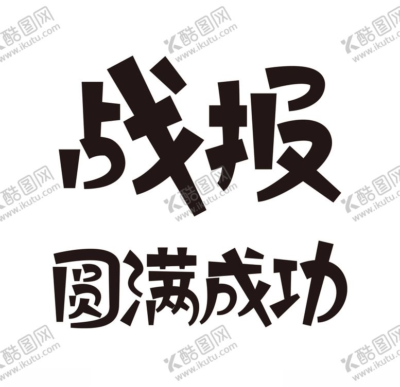编号：12374205160710178796【酷图网】源文件下载-战报圆满成功矢量字体