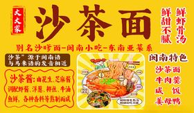 沙茶面宣传海报