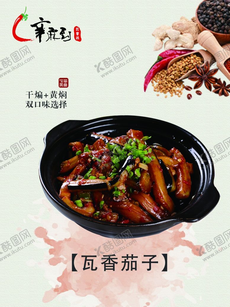 编号：48943110042245447126【酷图网】源文件下载-瓦香茄子