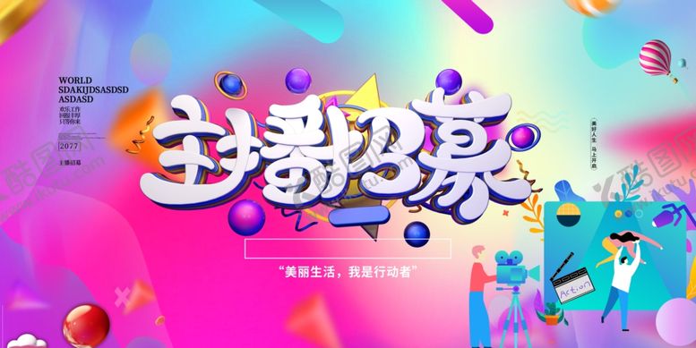 编号：92184306180316217776【酷图网】源文件下载-主播招募