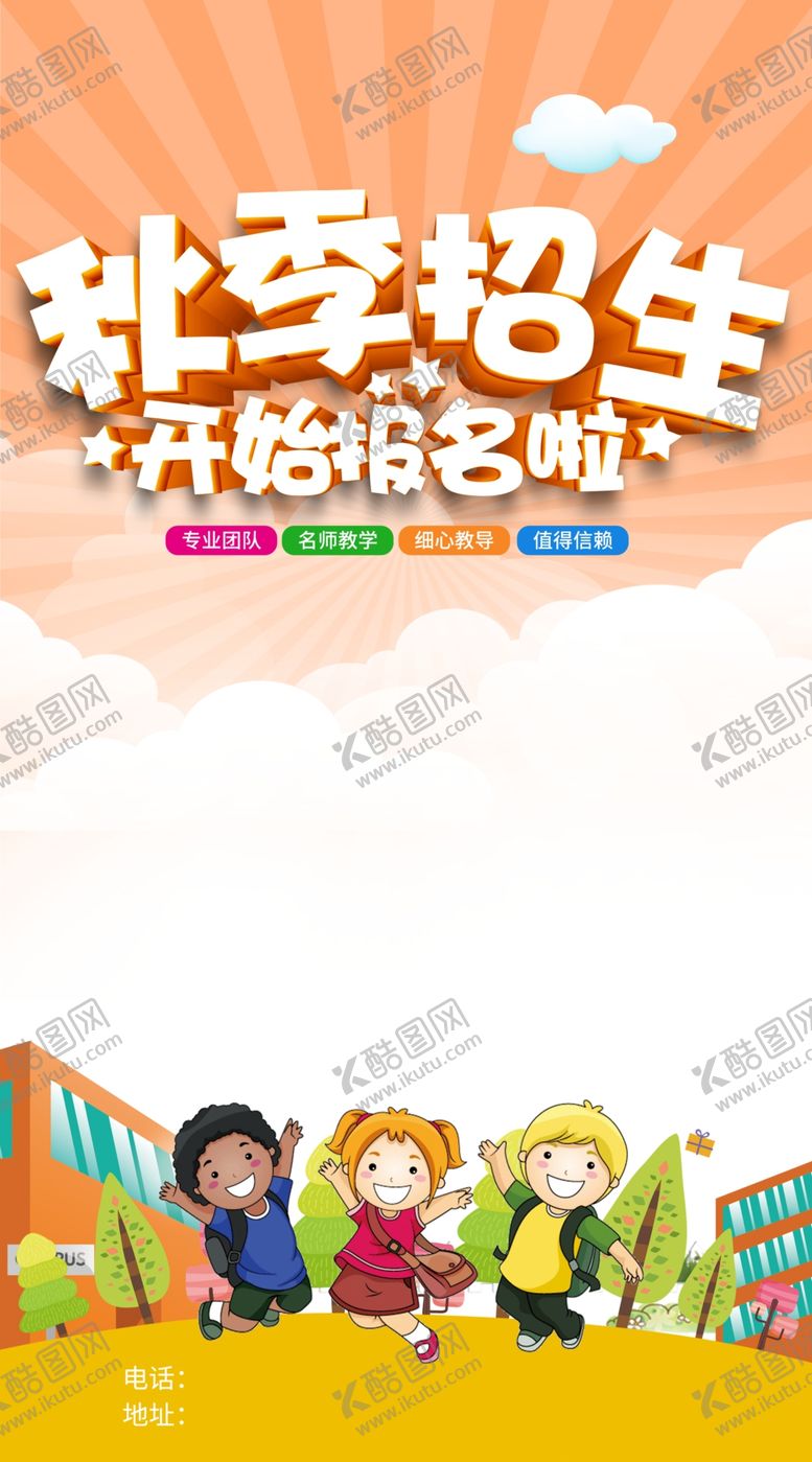 编号：29525102130751484252【酷图网】源文件下载-秋季班海报