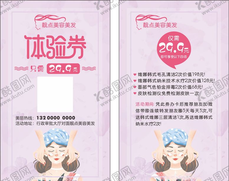 编号：22784709272222338299【酷图网】源文件下载-美容体验券