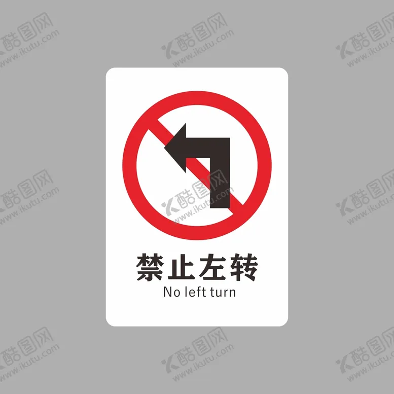 编号：68894501310839275062【酷图网】源文件下载-禁止左转
