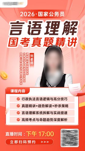 公务员直播课程老师预告海报
