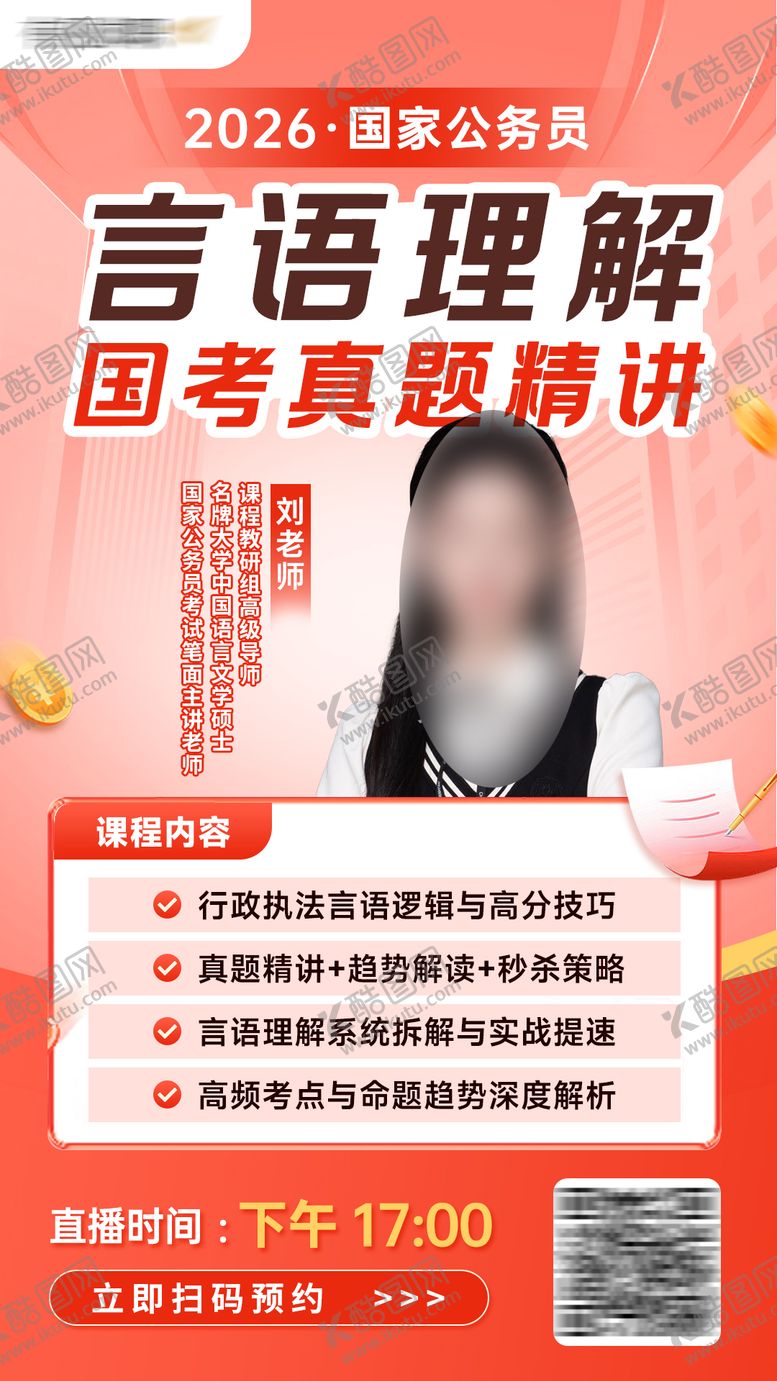 编号：48240804151818139735【酷图网】源文件下载-公务员直播课程老师预告海报