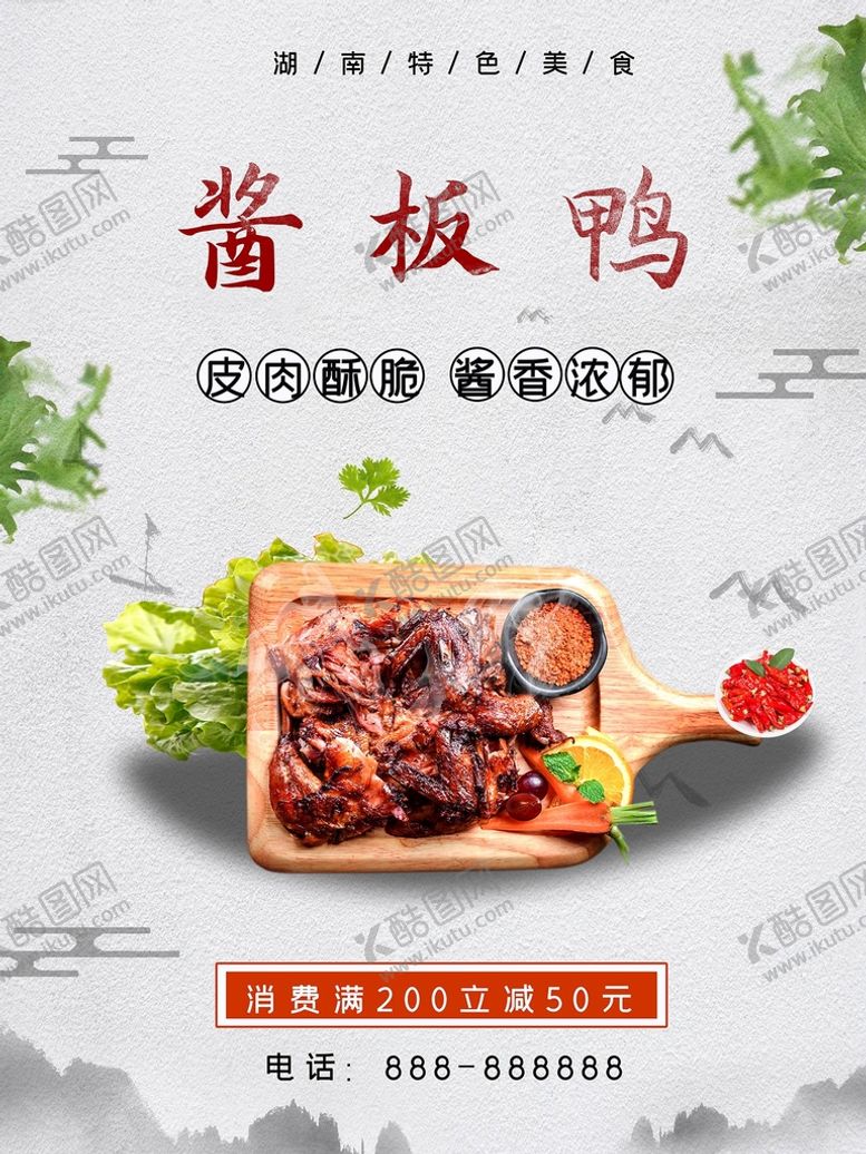 编号：63517909160313496329【酷图网】源文件下载-酱板鸭板鸭湖南板鸭