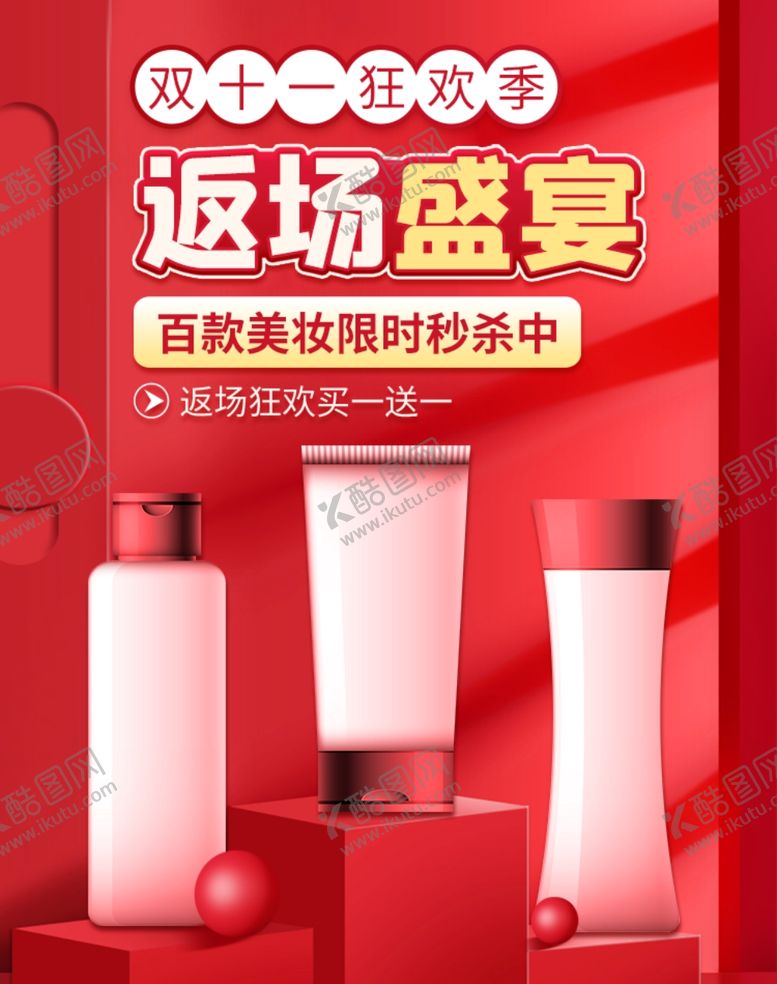 编号：48552405121648319359【酷图网】源文件下载-双十一海报