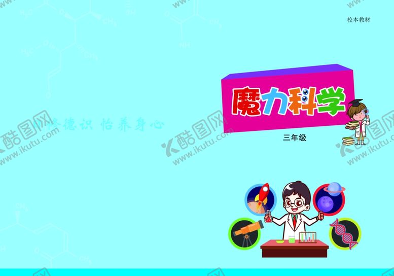 编号：88484910181706148931【酷图网】源文件下载-校园科学封面