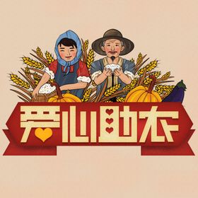 原创背景爱心助农复古摩登海报