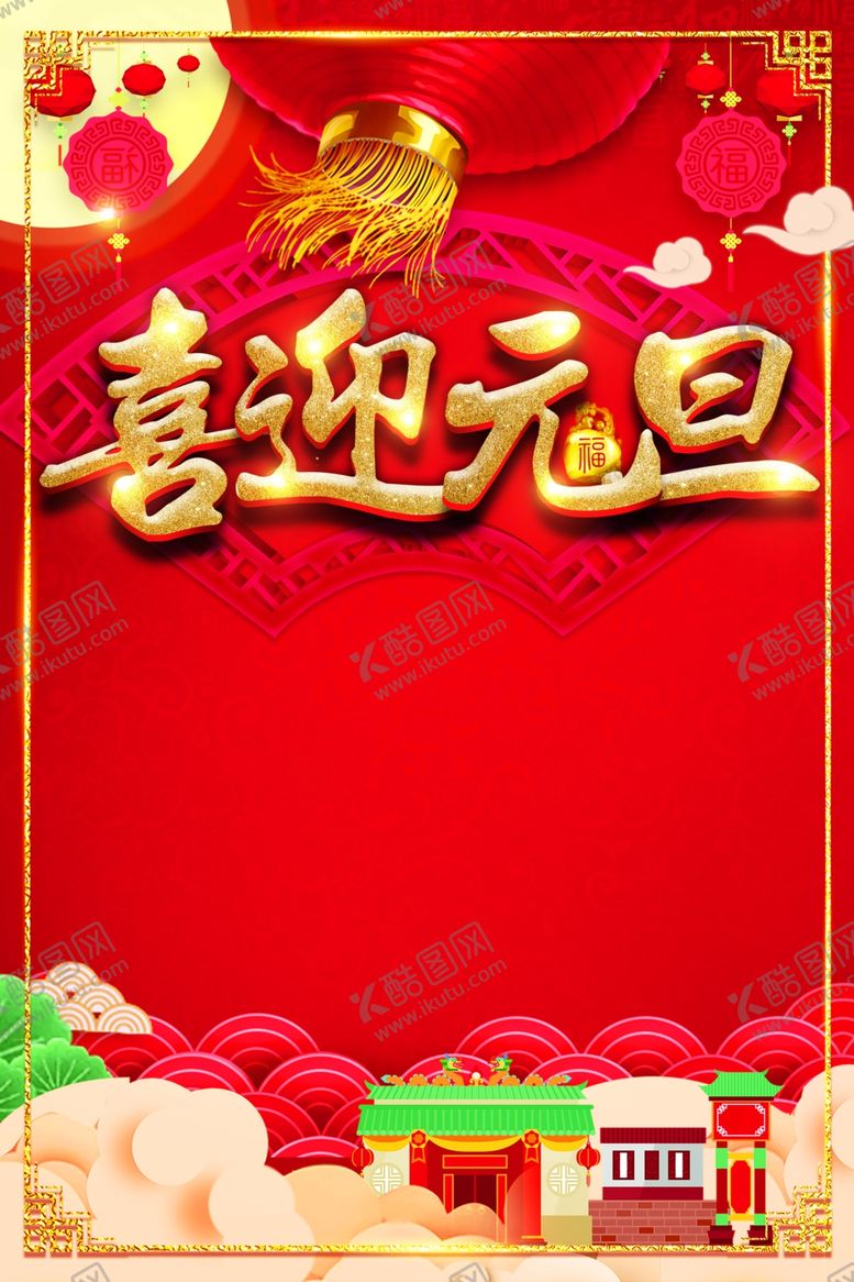 编号：90123109130619336787【酷图网】源文件下载-牛年元旦